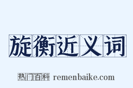 旋衡近义词是什么意思的图片